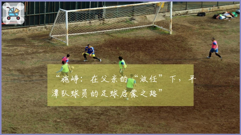 “施峥：在父亲的“放任”下，平潭队球员的足球启蒙之路”