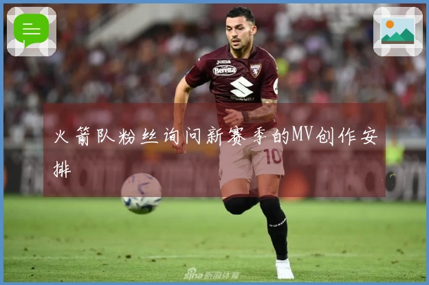 火箭队粉丝询问新赛季的MV创作安排