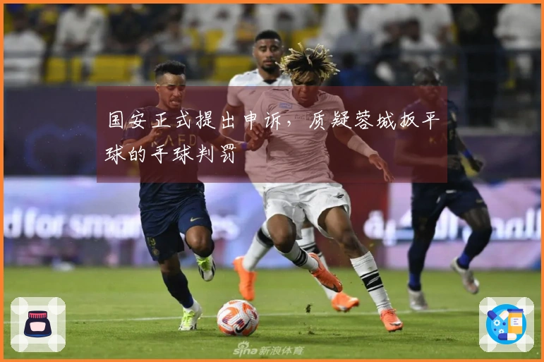 国安正式提出申诉，质疑蓉城扳平球的手球判罚