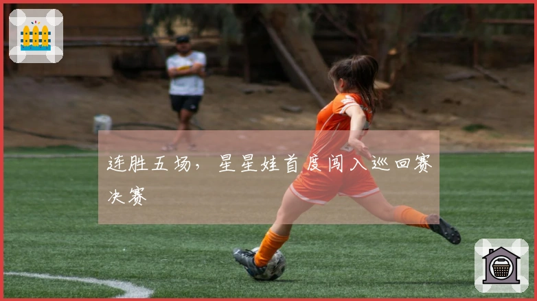 连胜五场，星星娃首度闯入巡回赛决赛
