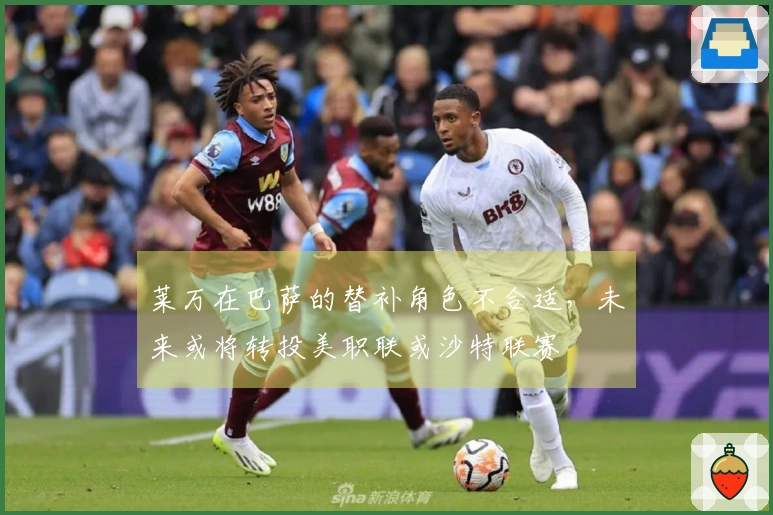 莱万在巴萨的替补角色不合适，未来或将转投美职联或沙特联赛