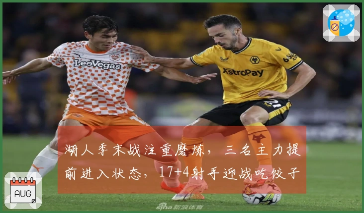 湖人季末战注重磨炼，三名主力提前进入状态，17+4射手迎战吃饺子