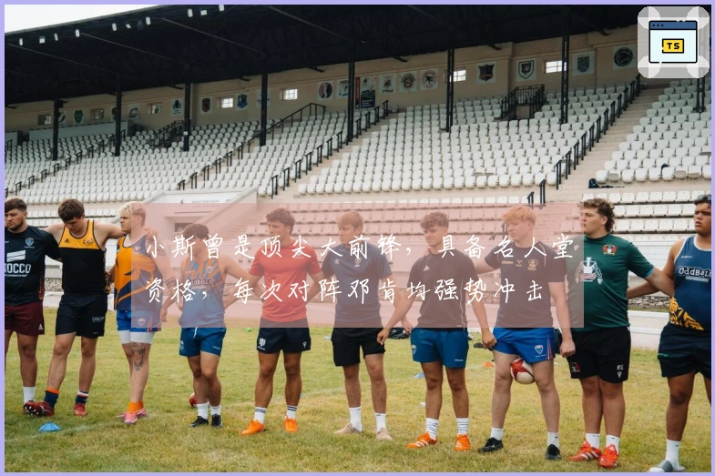 小斯曾是顶尖大前锋，具备名人堂资格，每次对阵邓肯均强势冲击