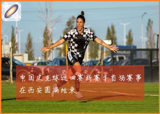 中国皮克球巡回赛新赛季首场赛事在西安圆满结束