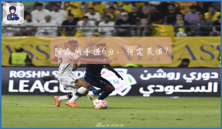 阿森纳手握6分，何需畏惧？