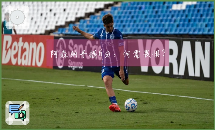 阿森纳手握6分，何需畏惧？