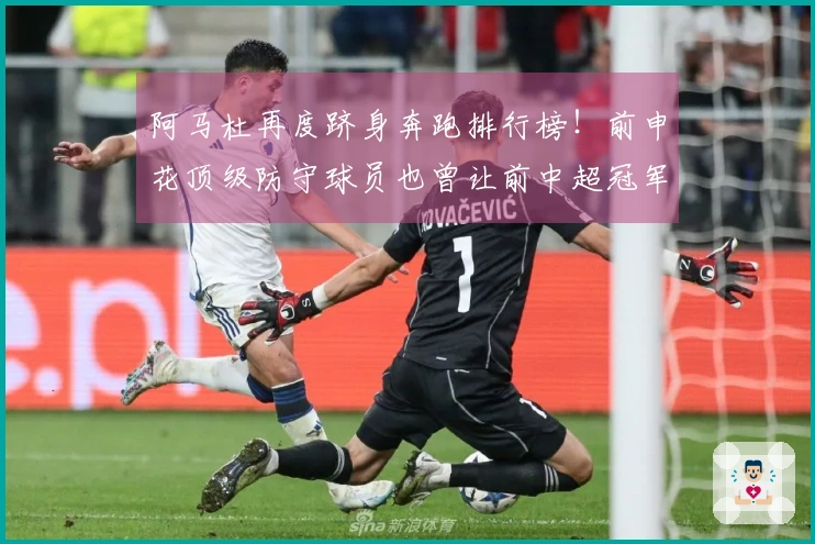阿马杜再度跻身奔跑排行榜！前申花顶级防守球员也曾让前中超冠军失利