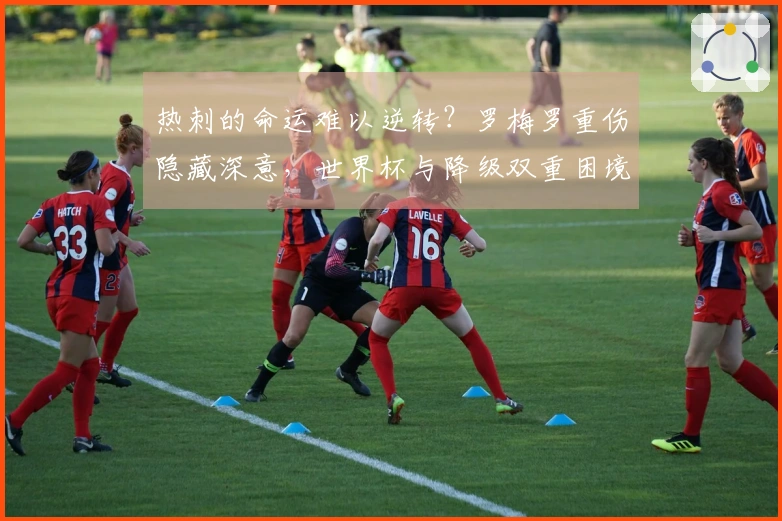 热刺的命运难以逆转？罗梅罗重伤隐藏深意，世界杯与降级双重困境待解！