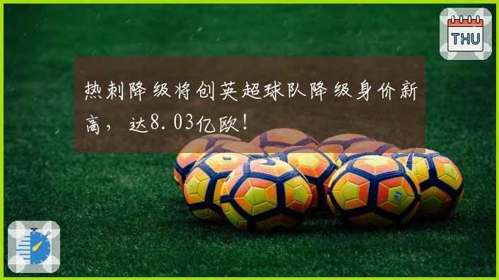 热刺降级将创英超球队降级身价新高，达8.03亿欧！